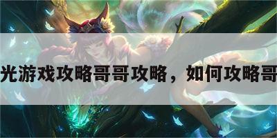 橙光游戏攻略哥哥攻略，如何攻略哥哥