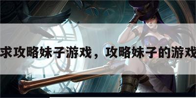 求攻略妹子游戏，攻略妹子的游戏