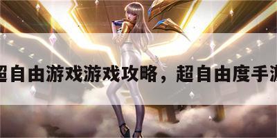 超自由游戏游戏攻略，超自由度手游