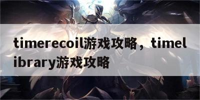 timerecoil游戏攻略，timelibrary游戏攻略