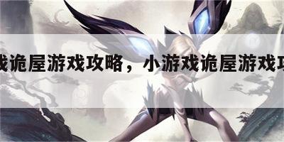 小游戏诡屋游戏攻略，小游戏诡屋游戏攻略大全