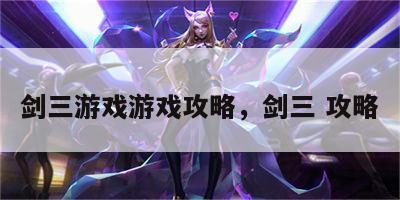 剑三游戏游戏攻略，剑三 攻略