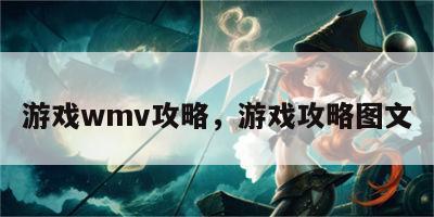 游戏wmv攻略，游戏攻略图文