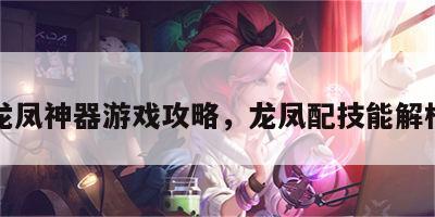 龙凤神器游戏攻略，龙凤配技能解析