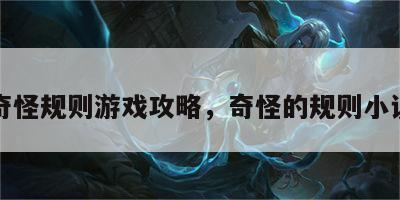 奇怪规则游戏攻略，奇怪的规则小说