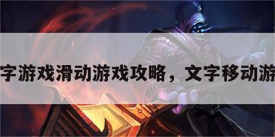 文字游戏滑动游戏攻略，文字移动游戏
