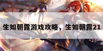 生如朝露游戏攻略，生如朝露21