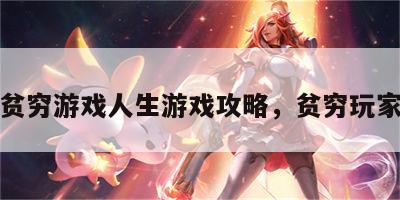 贫穷游戏人生游戏攻略，贫穷玩家