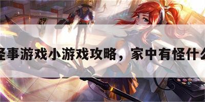 家中怪事游戏小游戏攻略，家中有怪什么意思