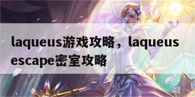 laqueus游戏攻略，laqueus escape密室攻略