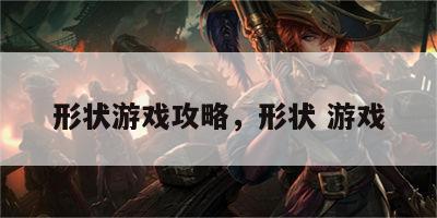 形状游戏攻略，形状 游戏