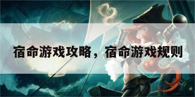宿命游戏攻略，宿命游戏规则