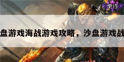 沙盘游戏海战游戏攻略，沙盘游戏战争