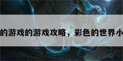 彩色的游戏的游戏攻略，彩色的世界小游戏