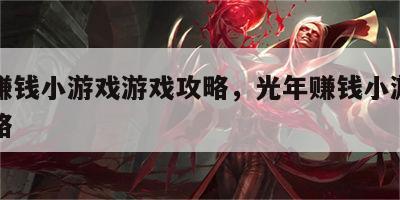 光年赚钱小游戏游戏攻略，光年赚钱小游戏游戏攻略