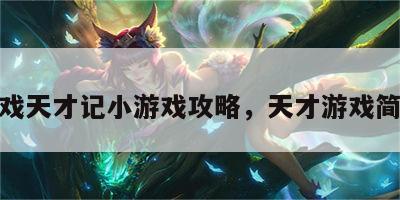 游戏天才记小游戏攻略，天才游戏简介