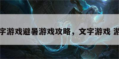 文字游戏避暑游戏攻略，文字游戏 游戏