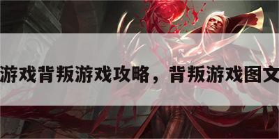 欧美游戏背叛游戏攻略，背叛游戏图文攻略