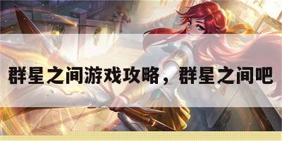 群星之间游戏攻略，群星之间吧