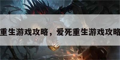 爱死重生游戏攻略，爱死重生游戏攻略全文
