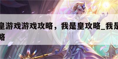 我是皇游戏游戏攻略，我是皇攻略_我是皇游戏攻略
