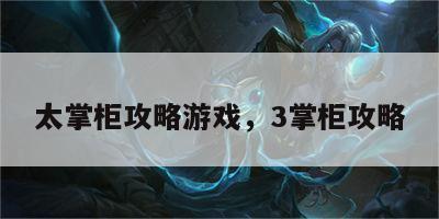 太掌柜攻略游戏，3掌柜攻略