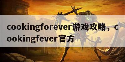 cookingforever游戏攻略，cookingfever官方