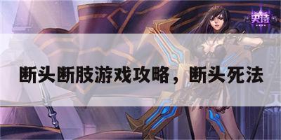 断头断肢游戏攻略，断头死法