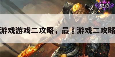 最囧游戏游戏二攻略，最囧游戏二攻略大全
