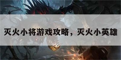 灭火小将游戏攻略，灭火小英雄