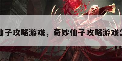 奇妙仙子攻略游戏，奇妙仙子攻略游戏怎么玩