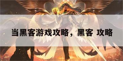 当黑客游戏攻略，黑客 攻略