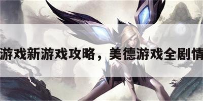 美德游戏新游戏攻略，美德游戏全剧情攻略