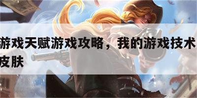 我的游戏天赋游戏攻略，我的游戏技术,我的游戏皮肤