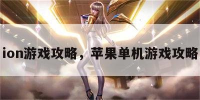 ion游戏攻略，苹果单机游戏攻略