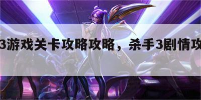 杀手3游戏关卡攻略攻略，杀手3剧情攻略视频