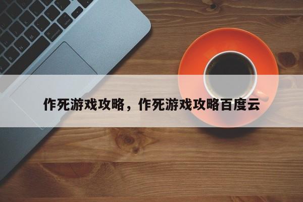 作死游戏攻略，作死游戏攻略百度云