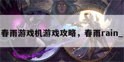春雨游戏机游戏攻略，春雨rain_