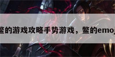 鳖的游戏攻略手势游戏，鳖的emoji