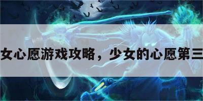 少女心愿游戏攻略，少女的心愿第三关