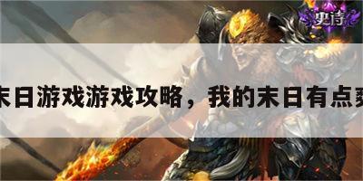 我的末日游戏游戏攻略，我的末日有点爽百科
