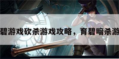 育碧游戏砍杀游戏攻略，育碧暗杀游戏