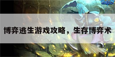 博弈逃生游戏攻略，生存博弈术