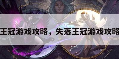 失落王冠游戏攻略，失落王冠游戏攻略图文