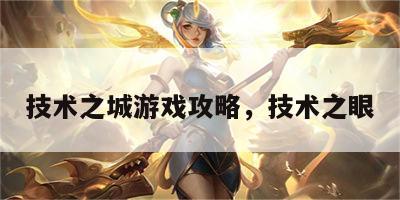 技术之城游戏攻略，技术之眼
