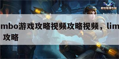limbo游戏攻略视频攻略视频，limbo 攻略