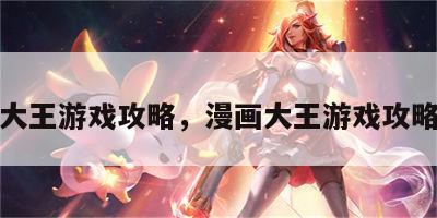 漫画大王游戏攻略，漫画大王游戏攻略图文