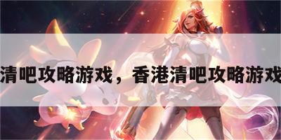 香港清吧攻略游戏，香港清吧攻略游戏视频