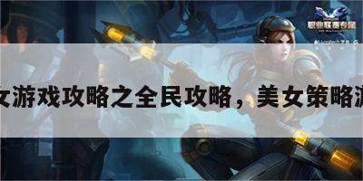 美女游戏攻略之全民攻略，美女策略游戏