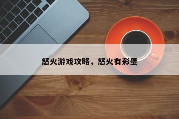 怒火游戏攻略，怒火有彩蛋